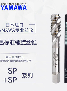 日本进口YAMAWA螺旋丝锥 白色机用盲孔丝锥 SP +SP M2M3M4M6M8M12