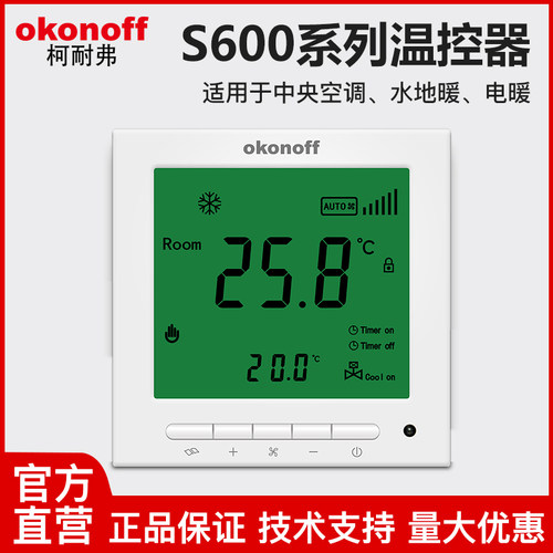 okonoff柯耐弗水地暖温控器控制器开关液晶面板温度控制面板S600E