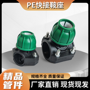 PE螺帽鞍座增接口配件快接鞍座三通连接器速接鞍卡机械三通快接头