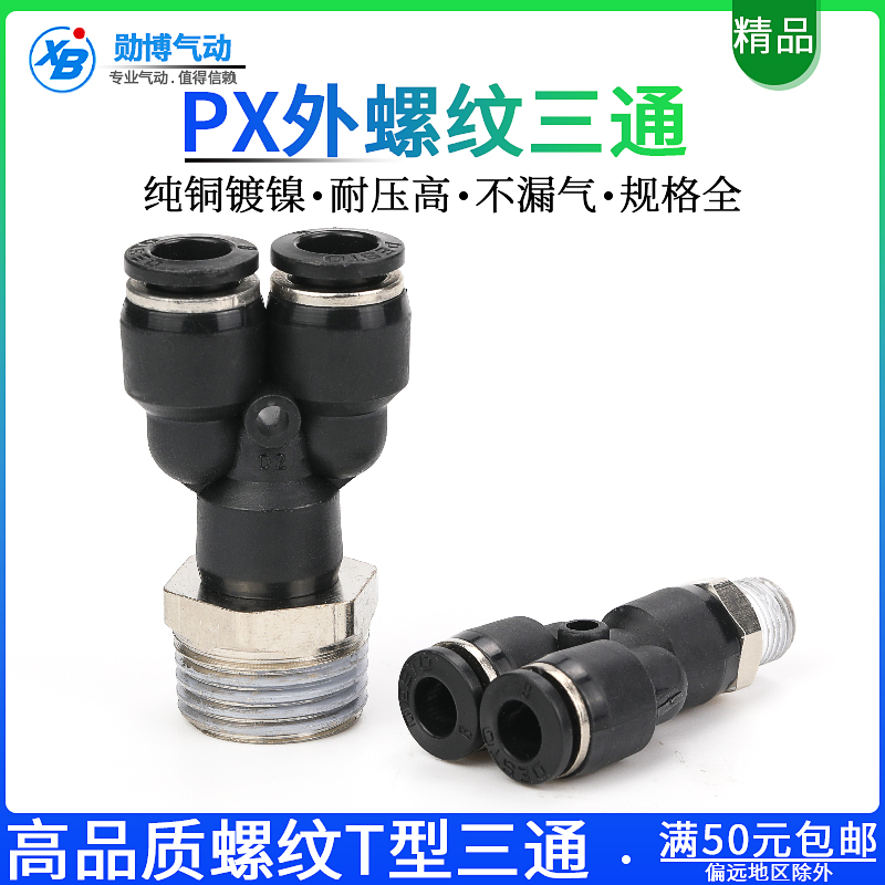 气动气管快速快插接头Y型螺纹三通PX8-02/4-M5/6-01/10-03/12-04