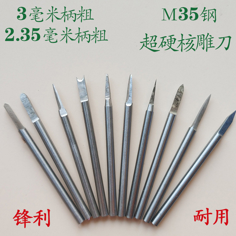 包邮套装2.35 3MM核雕刀核桃橄榄木雕根雕文玩刻字划线宝剑雕刻刀