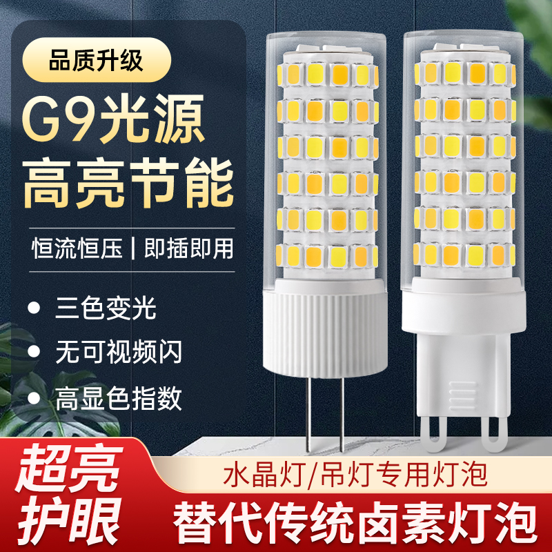 G9灯泡led节能g4家用超亮暖白三色变光吊灯光源220v插脚灯珠陶瓷