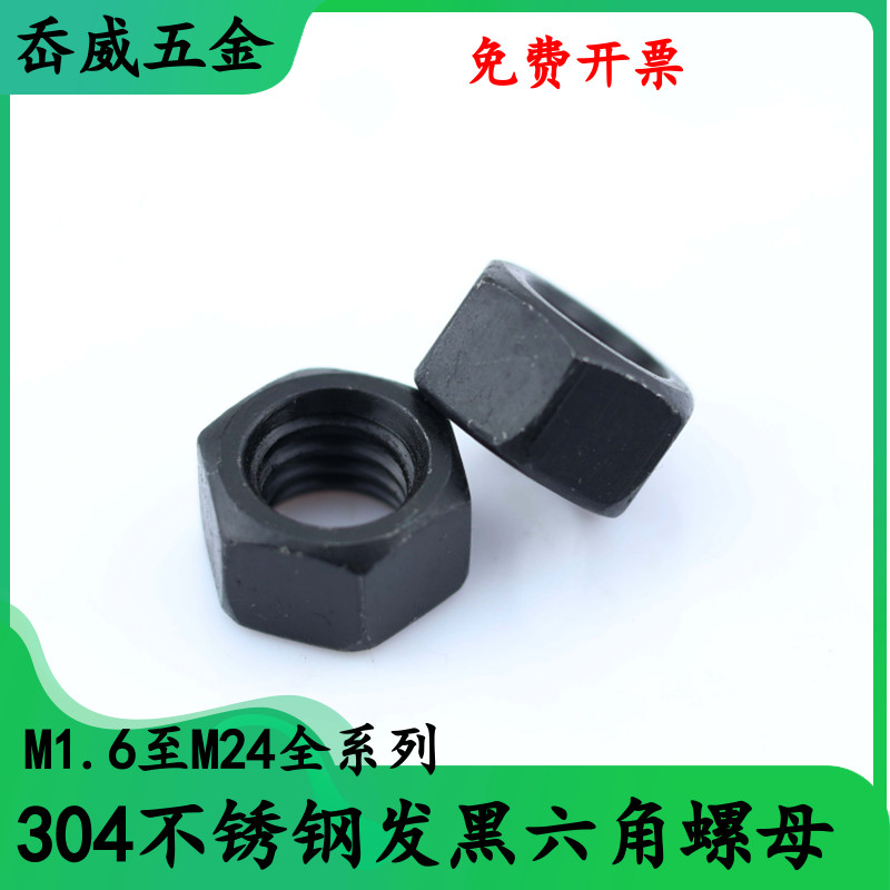 不锈钢发黑六角螺母色丝