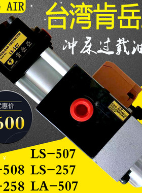 台湾肯岳亚过载油泵LS-507/508冲床气动液压超负荷保护装置LS-257