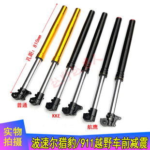 航鹰前减震避震器 KKE前减震 波速尔猎豹 战舰911越野摩托车