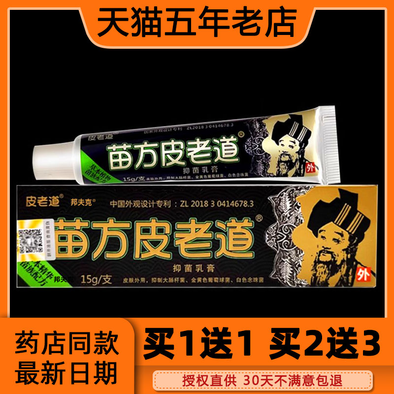 【官方正品】苗方皮老道外用抑菌乳膏止痒皮肤湿瘙痒清过敏外阴痒