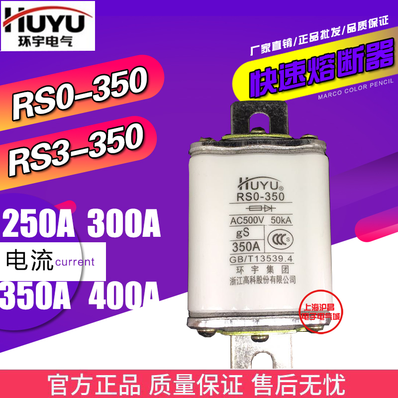 环宇RS0/RS3-350 RSO方形陶瓷保险丝快速熔断器250A300A350A