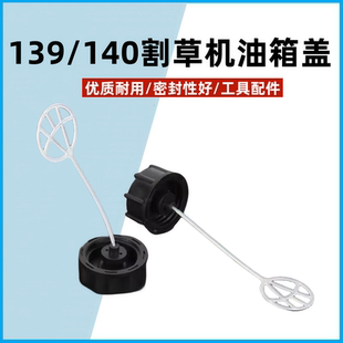 140打草机油壶通用配件割草机汽油盖139割灌机油盖子油箱盖油箱口