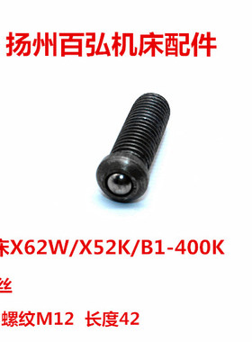 北京一机南通铣床X62WX53KX52KX63W圆头销顶头螺丝钢球销6195AM12