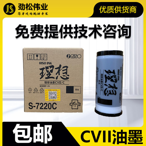 原装 理想 CVII 油墨 S-7220C CV 1850 1860 1855 1865 1200 墨瓶