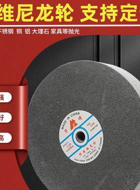 华峰尼龙轮不锈钢纤维轮 抛光轮 拉丝轮5P7P9P150 200 250 300*50