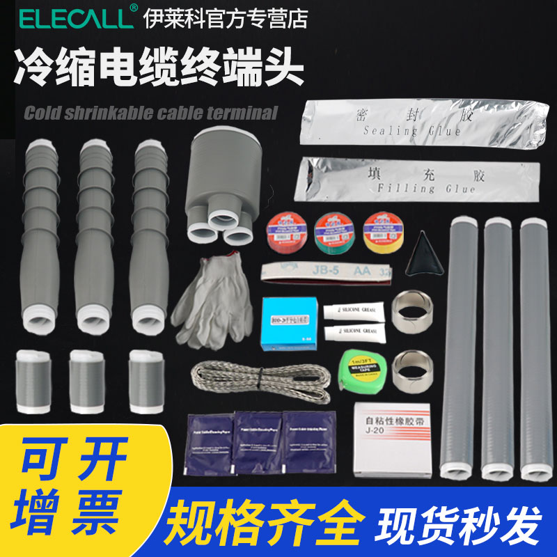 冷缩电缆终端头10KV35KV高压电力三指套户内户外接头绝缘套管附件