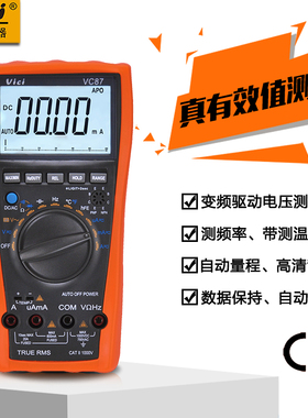 维希Vici VC87真有效值自动量程数字万用表 变频驱动电压测试功能