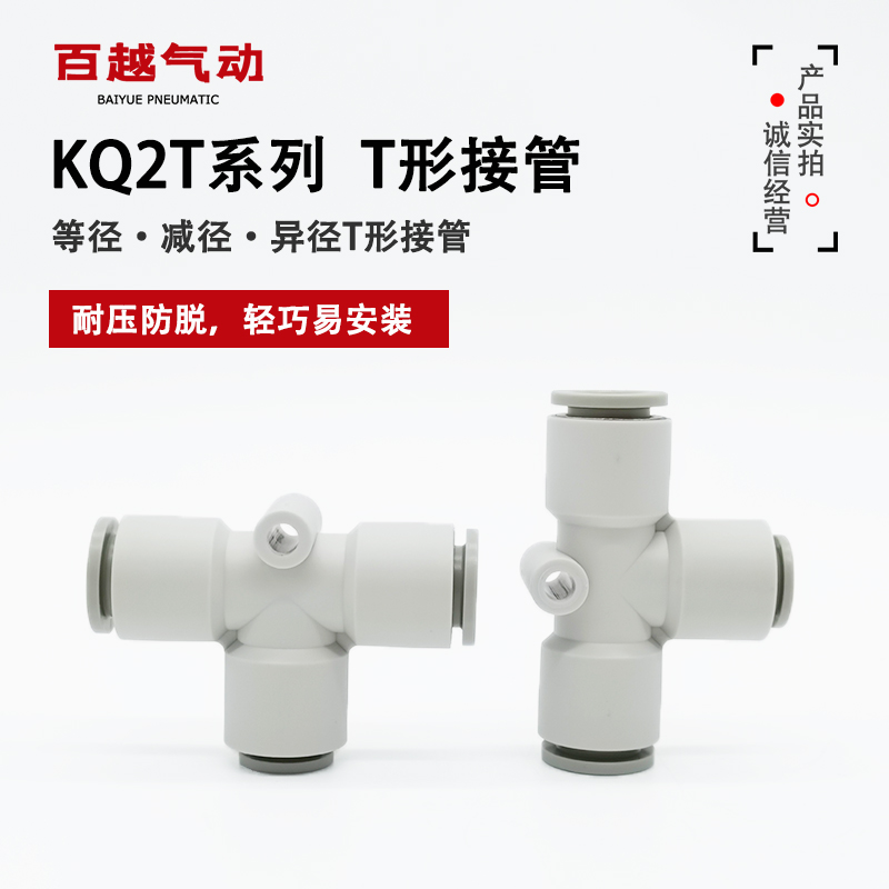 3通气管接头KQ2T06 04 10 12 16 08等径变径T型插管快插快换SMC型