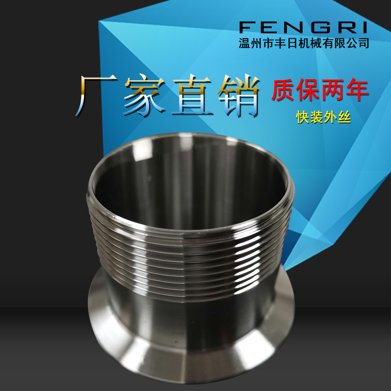 卫生级外丝接头快装螺纹