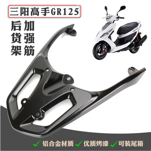 电车三阳踏板车高手125后货架GR125尾架后衣架改装铝质尾架载物架