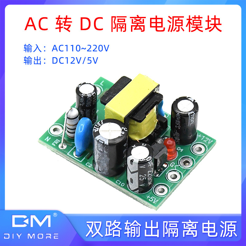 双路输出隔离电源AC-DC 交流110~220V转直流12V5V开关电源模块