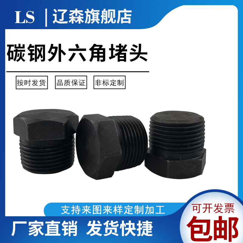 碳钢外六角堵头寸铁油塞