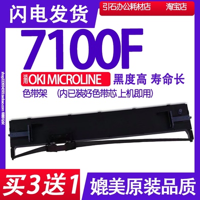 MICROLINE 7100F色带 适用OKI 7100F 24 pin printer色带架碳带框