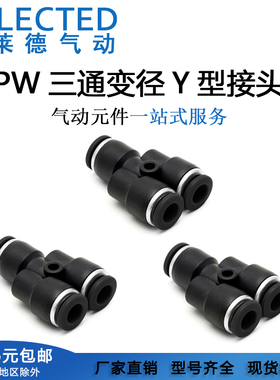 气动精品黑色Y型塑料变径三通快速快插气管接头PW-4/6/8/10/12mm