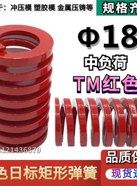 日标红色矩形模具弹簧TM18*25 30 35 40 45 50 55 60 65 70/125