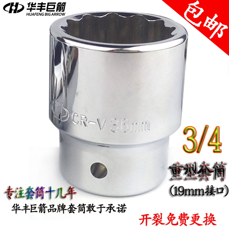 华丰巨箭重型梅花套筒3/4接口扳手19mm十二角套筒12角梅花套筒头