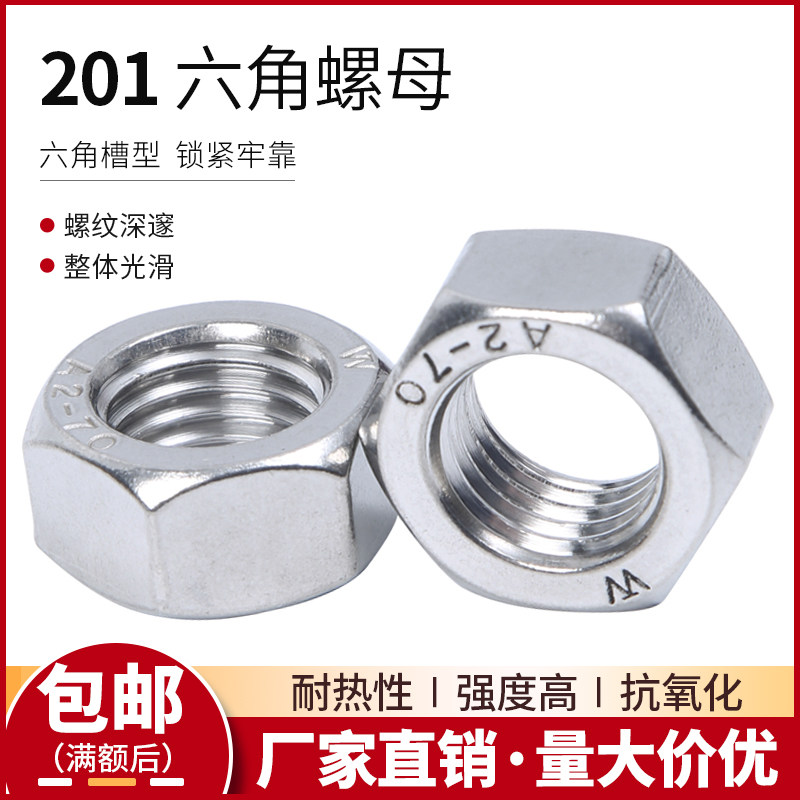 201不锈钢六角螺母螺栓螺帽螺丝帽大全M3M4M5M6M8M10M12-M30