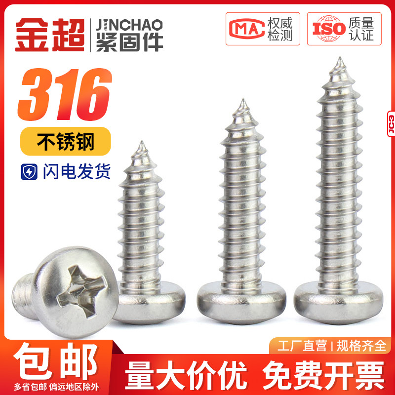 金超316不锈钢十字圆头螺丝钉防锈加长自攻螺丝M2M2.3M3.5M4M5M6
