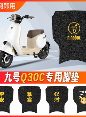 九号Q30C电动车脚垫电瓶车防滑脚踏垫TDT090Z专用丝圈脚踩装饰品