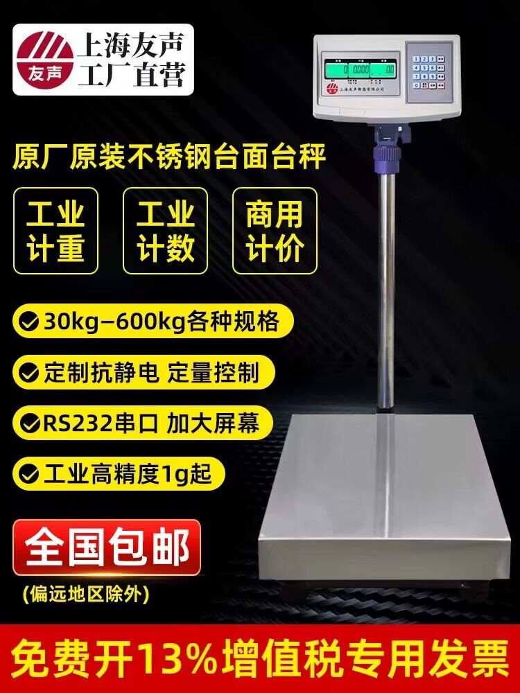 上海友声电子称计数重价