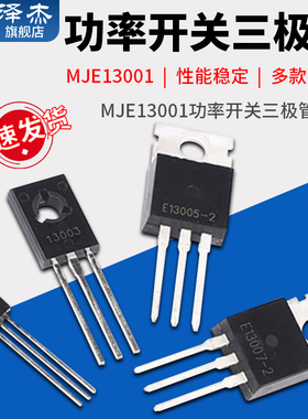 MJE13001/13003/13005A/13007 功率开关三极管 封装TO-92/220直插