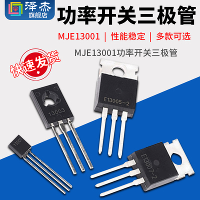 MJE13001/13003/13005A/13007 功率开关三极管 封装TO-92/220直插
