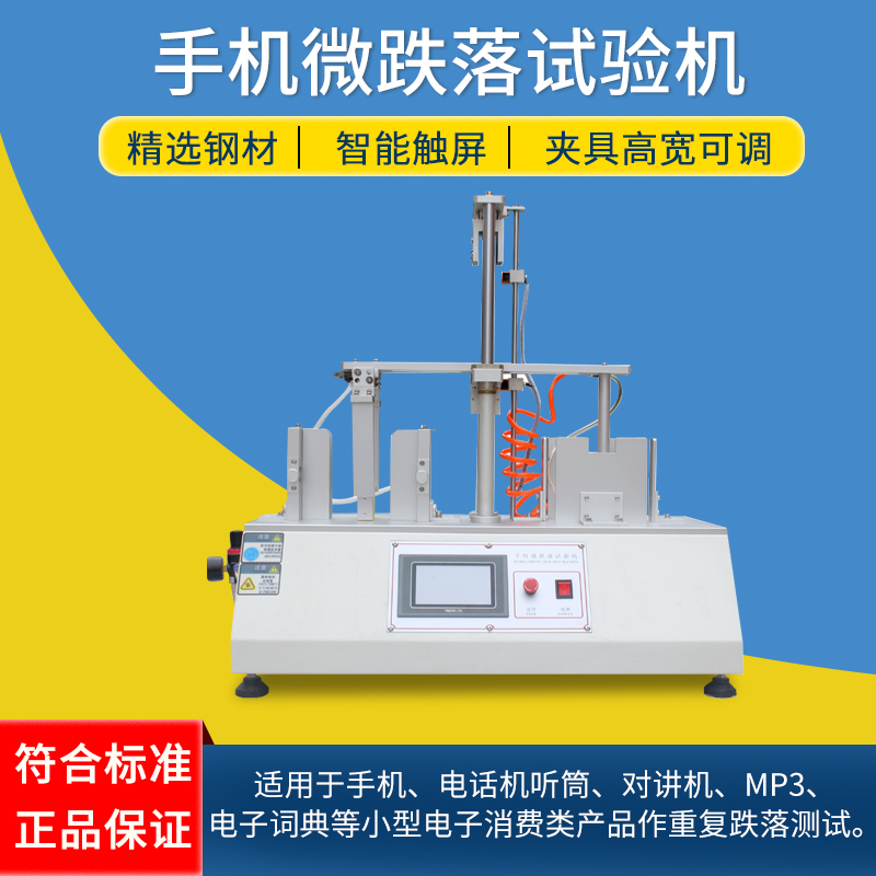 手机微跌落试验平板电脑