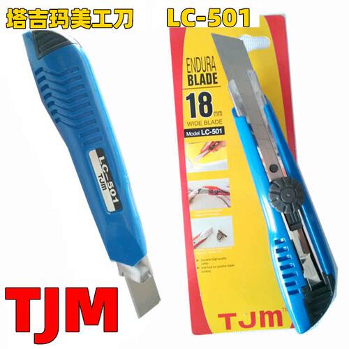 TJM塔吉玛 LC-501N 18mm宽 螺旋锁简包装美工刀 切纸刀 大介刀
