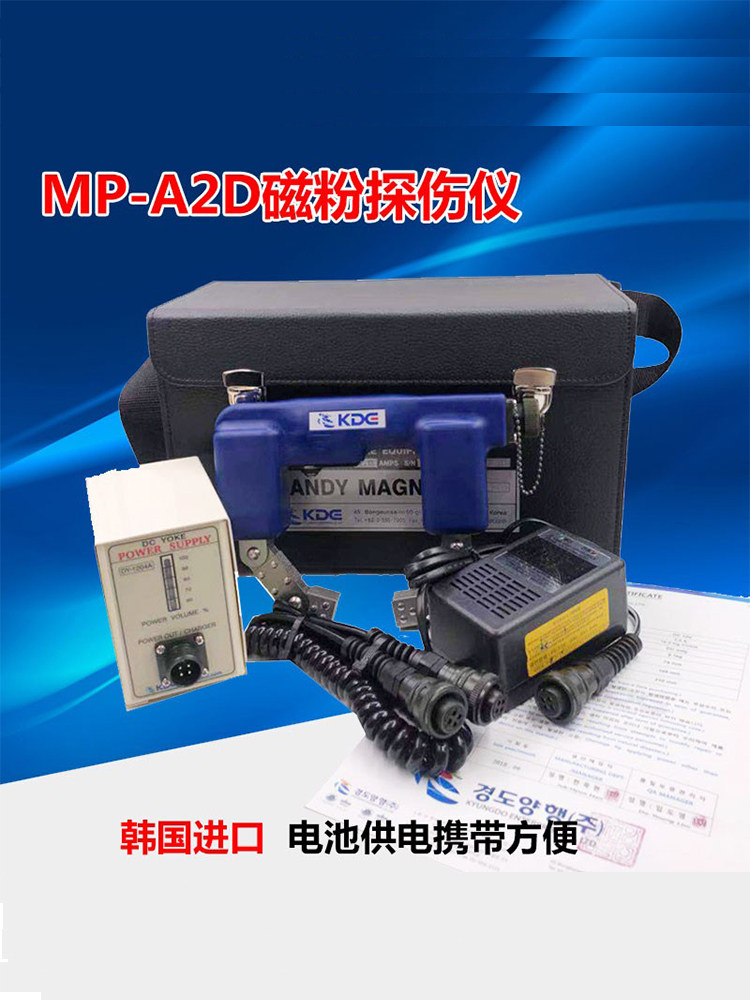 MP-A2D电池包直流型手持式磁粉探伤仪韩国京都原装品质磁粉探伤机