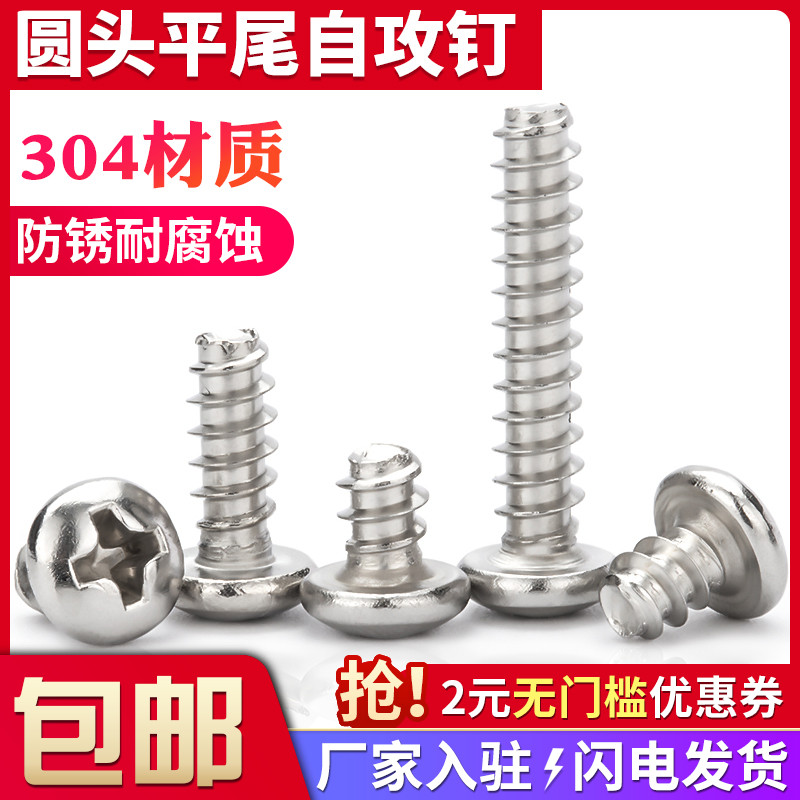 不锈钢圆头平尾自攻螺丝