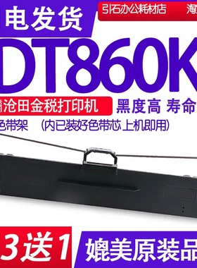 DT-860K色带 适用沧田DT-860K色带架 DT860K平推针式打印机墨盒