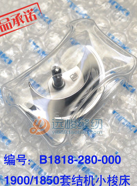 JUKI重机原装 B1818-280-000小梭摆旋梭 1900/1850打套结机小梭床