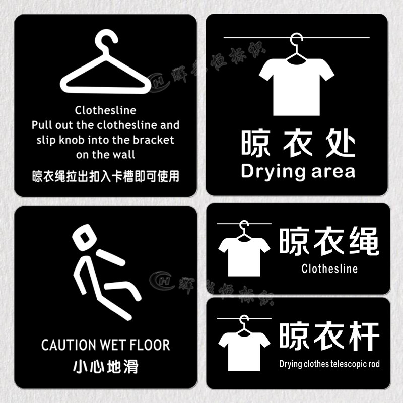 客房晾衣杆绳钩提示牌亚克力丝印衣服晾干处挂衣推拉标识小心地滑