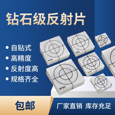 全站仪反射片钻石级徕卡反光片桥梁隧道测量自贴式2/3/4/5/6cm