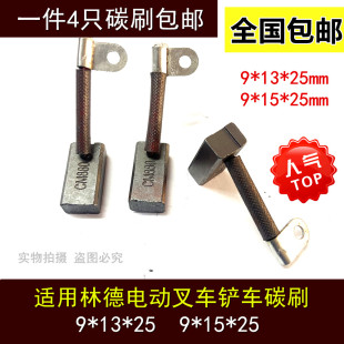 适用林德L12堆高车叉车液压电机碳刷 铲车碳刷 9X13 15X25MM