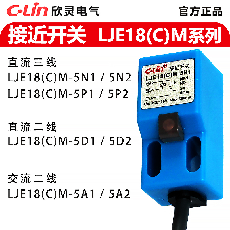 欣灵接近开关LJE18CM-5N1/P1/D1/A1/N2/P2/D2/A2 二三线传感器NPN