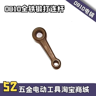 精钢锻打 HM0810合金钢杆 6精品活塞连杆 东成ZIG