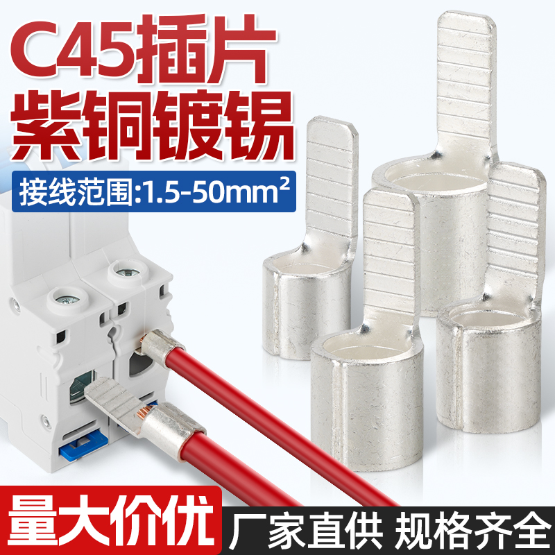空开插片断路器铜接头C45片型接线端子铜线耳连接片插针紫铜加厚