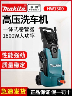 水枪 日本牧田高压洗车机220v家用洗车器HW1300清洗机洗车泵便携式