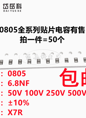 0805 6.8NF 682K 50V 100V 250V 500V 10% X7R材质 贴片陶瓷电容