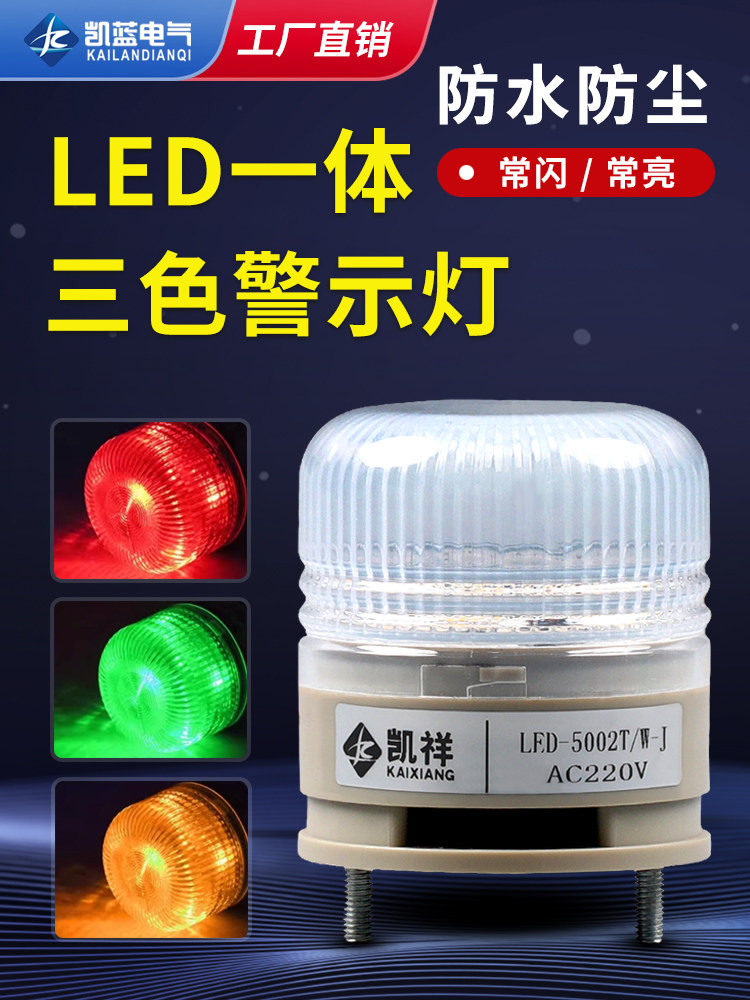 小型一体三色灯LED机床信号灯LTE-5002TJ常亮闪烁设备警示灯24v