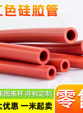 红色硅胶管耐高温软管弹力工业级胶管耐油耐磨厚6mm8mm加工定制