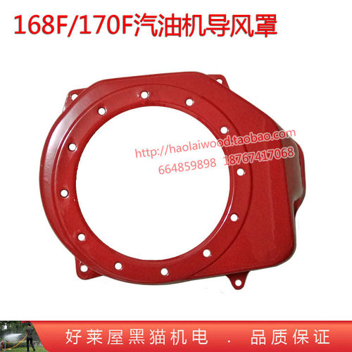 168F汽油机188发电机170动力190手拉盘大罩152发动机导风罩外罩壳