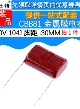 5只 CBB81薄膜电容器 2000V 104J 0.1UF 100NF 2KV 脚距P30mm